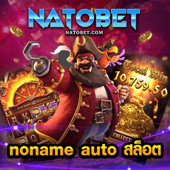 noname auto สล็อต ออนไลน์ เว็บตรง มั่นคง ปลอดภัย ทุกการเล่นตลอด 24 ชั่วโมง | NATOBET